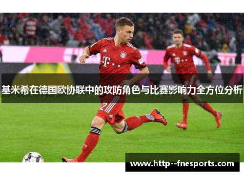 基米希在德国欧协联中的攻防角色与比赛影响力全方位分析