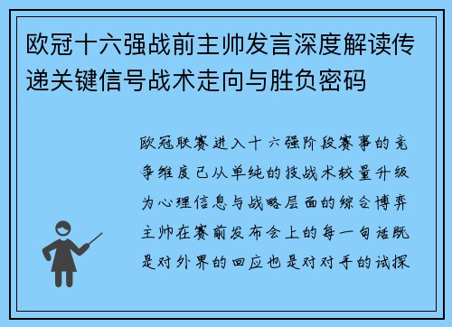 欧冠十六强战前主帅发言深度解读传递关键信号战术走向与胜负密码