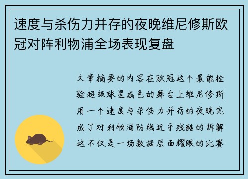 速度与杀伤力并存的夜晚维尼修斯欧冠对阵利物浦全场表现复盘