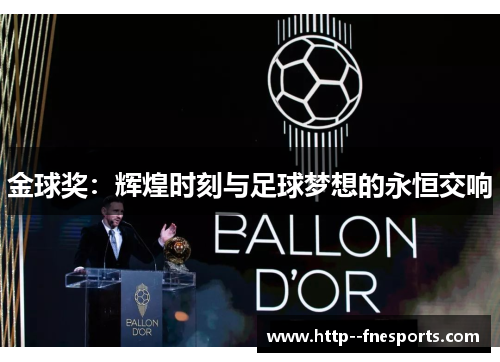 金球奖：辉煌时刻与足球梦想的永恒交响