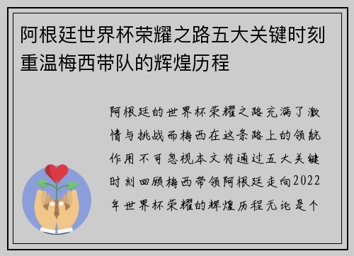阿根廷世界杯荣耀之路五大关键时刻重温梅西带队的辉煌历程