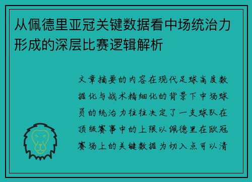从佩德里亚冠关键数据看中场统治力形成的深层比赛逻辑解析