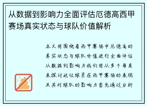 从数据到影响力全面评估厄德高西甲赛场真实状态与球队价值解析
