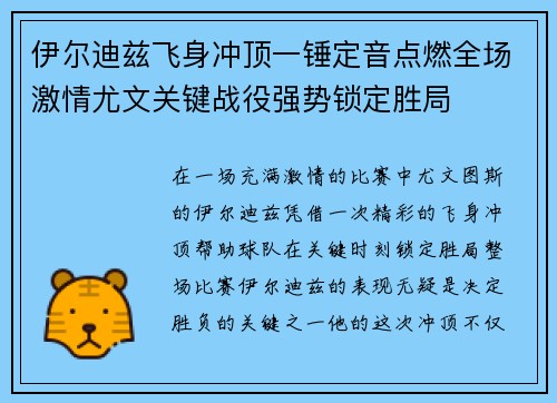 伊尔迪兹飞身冲顶一锤定音点燃全场激情尤文关键战役强势锁定胜局