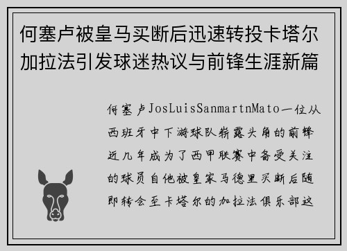 何塞卢被皇马买断后迅速转投卡塔尔加拉法引发球迷热议与前锋生涯新篇
