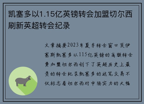 凯塞多以1.15亿英镑转会加盟切尔西刷新英超转会纪录