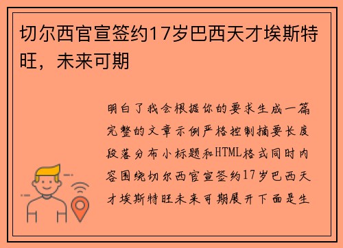 切尔西官宣签约17岁巴西天才埃斯特旺，未来可期