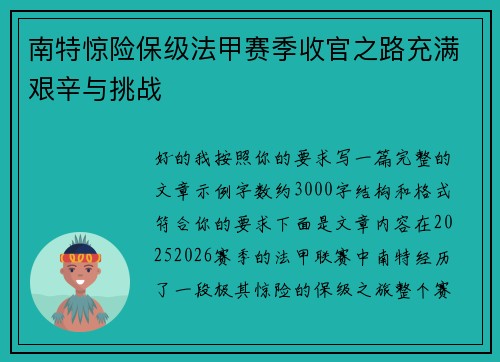 南特惊险保级法甲赛季收官之路充满艰辛与挑战