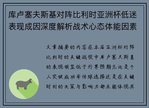 库卢塞夫斯基对阵比利时亚洲杯低迷表现成因深度解析战术心态体能因素