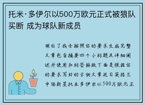 托米·多伊尔以500万欧元正式被狼队买断 成为球队新成员