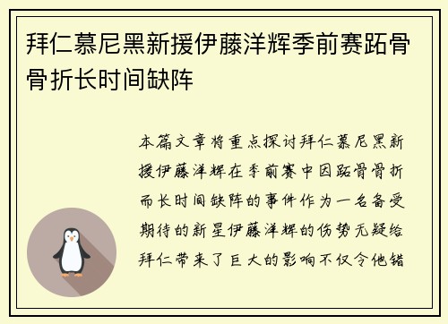 拜仁慕尼黑新援伊藤洋辉季前赛跖骨骨折长时间缺阵