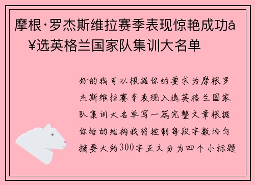 摩根·罗杰斯维拉赛季表现惊艳成功入选英格兰国家队集训大名单