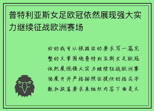 普特利亚斯女足欧冠依然展现强大实力继续征战欧洲赛场