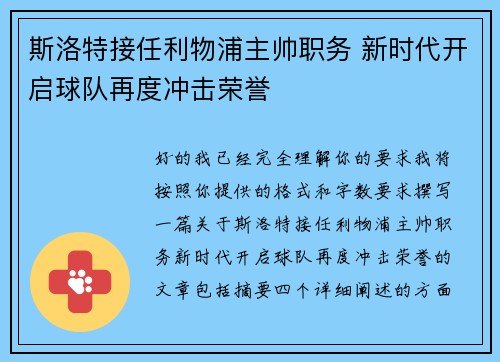 斯洛特接任利物浦主帅职务 新时代开启球队再度冲击荣誉