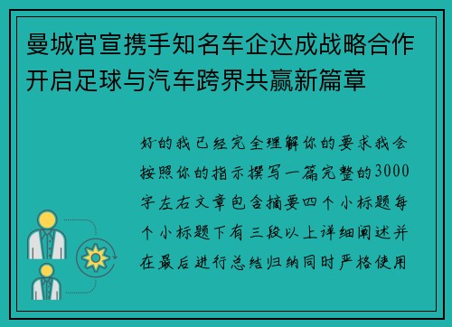 曼城官宣携手知名车企达成战略合作开启足球与汽车跨界共赢新篇章