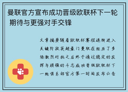 曼联官方宣布成功晋级欧联杯下一轮 期待与更强对手交锋