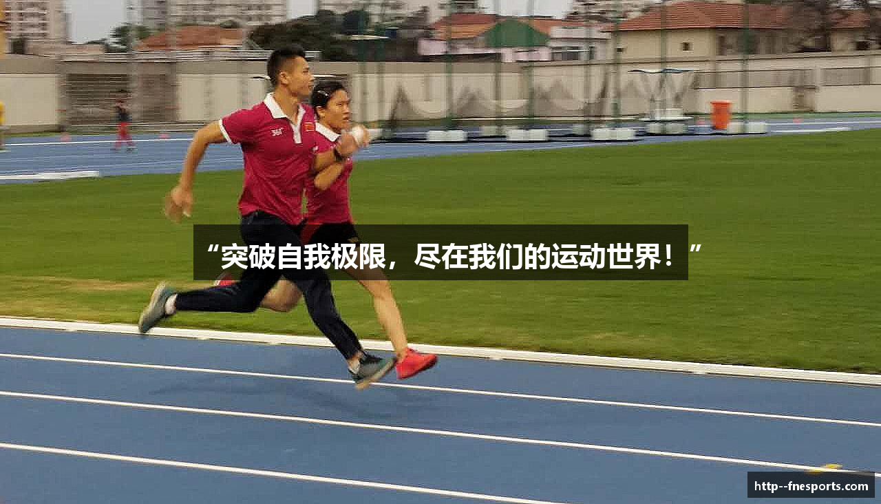 “突破自我极限，尽在我们的运动世界！”